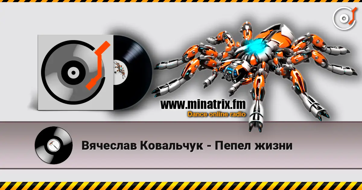 Вячеслав Ковальчук - Пепел жизни écouter en ligne en haute qualité | Minatrix.FM