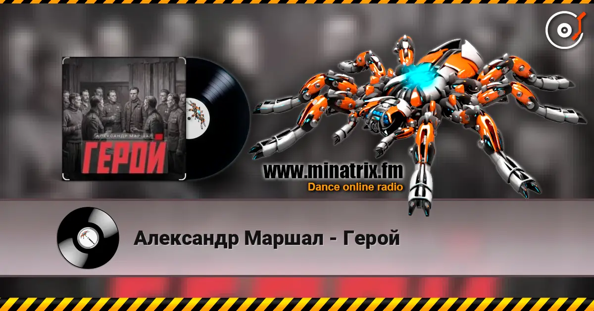 Александр Маршал - Герой écouter en ligne en haute qualité | Minatrix.FM