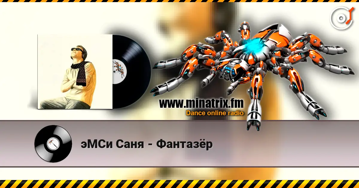 эМСи Саня - Фантазёр écouter en ligne en haute qualité | Minatrix.FM