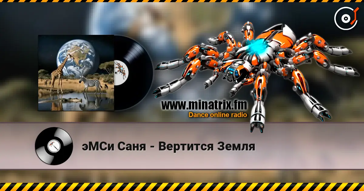эМСи Саня - Вертится Земля écouter en ligne en haute qualité | Minatrix.FM