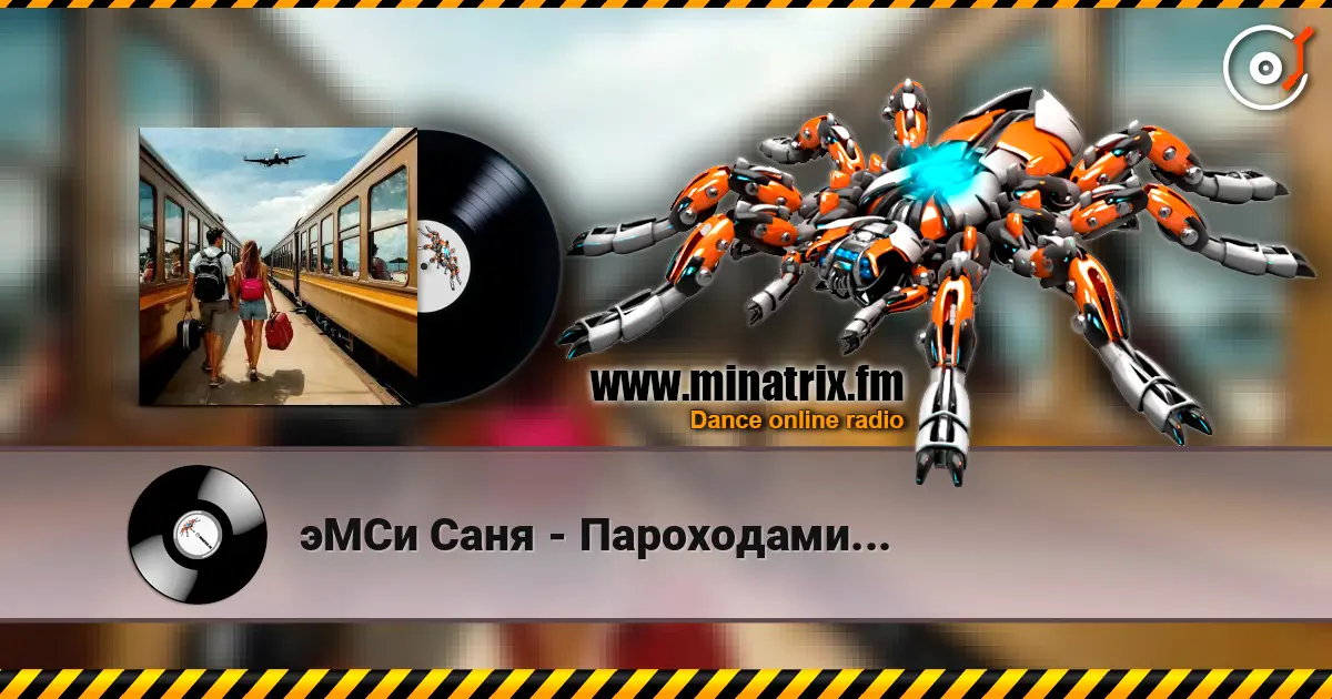 эМСи Саня - Пароходами... écouter en ligne en haute qualité | Minatrix.FM