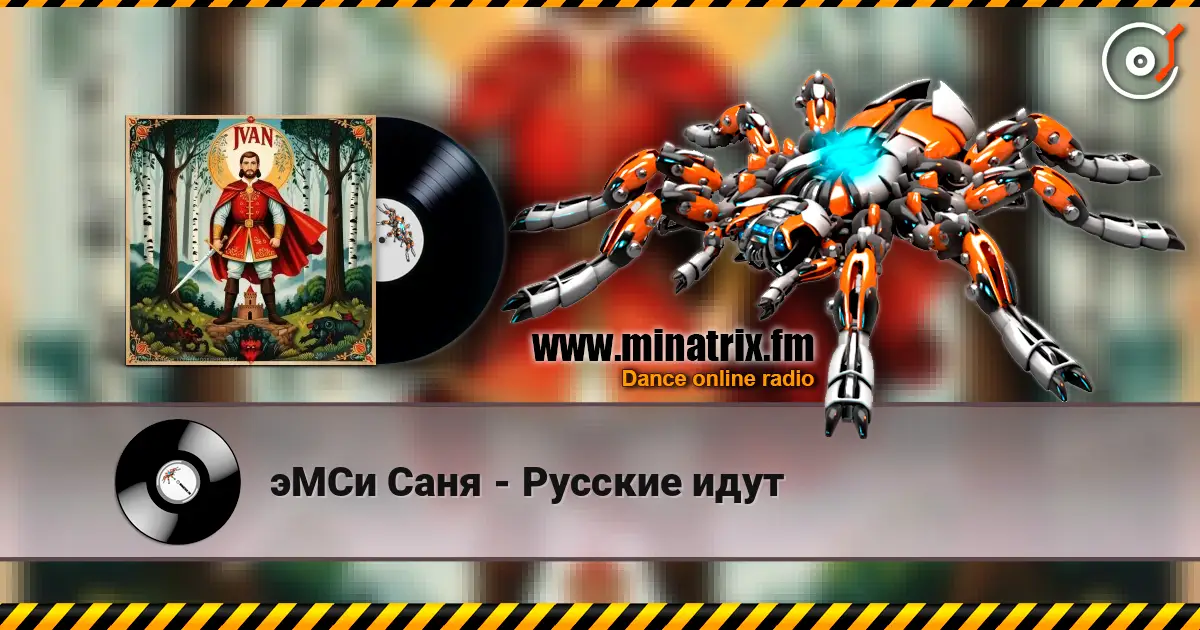 эМСи Саня - Русские идут écouter en ligne en haute qualité | Minatrix.FM