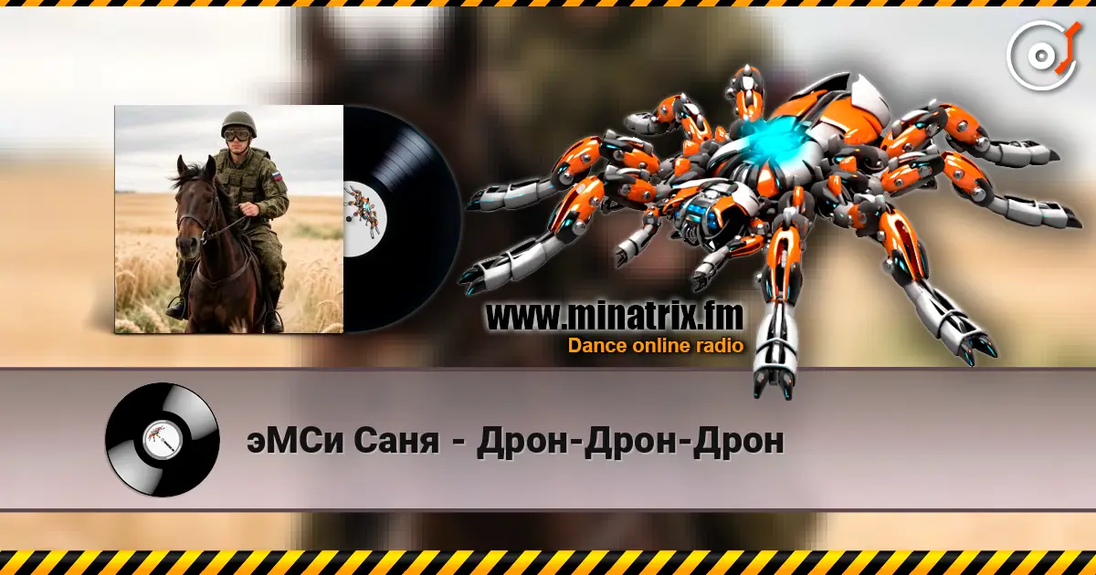 эМСи Саня - Дрон-Дрон-Дрон écouter en ligne en haute qualité | Minatrix.FM
