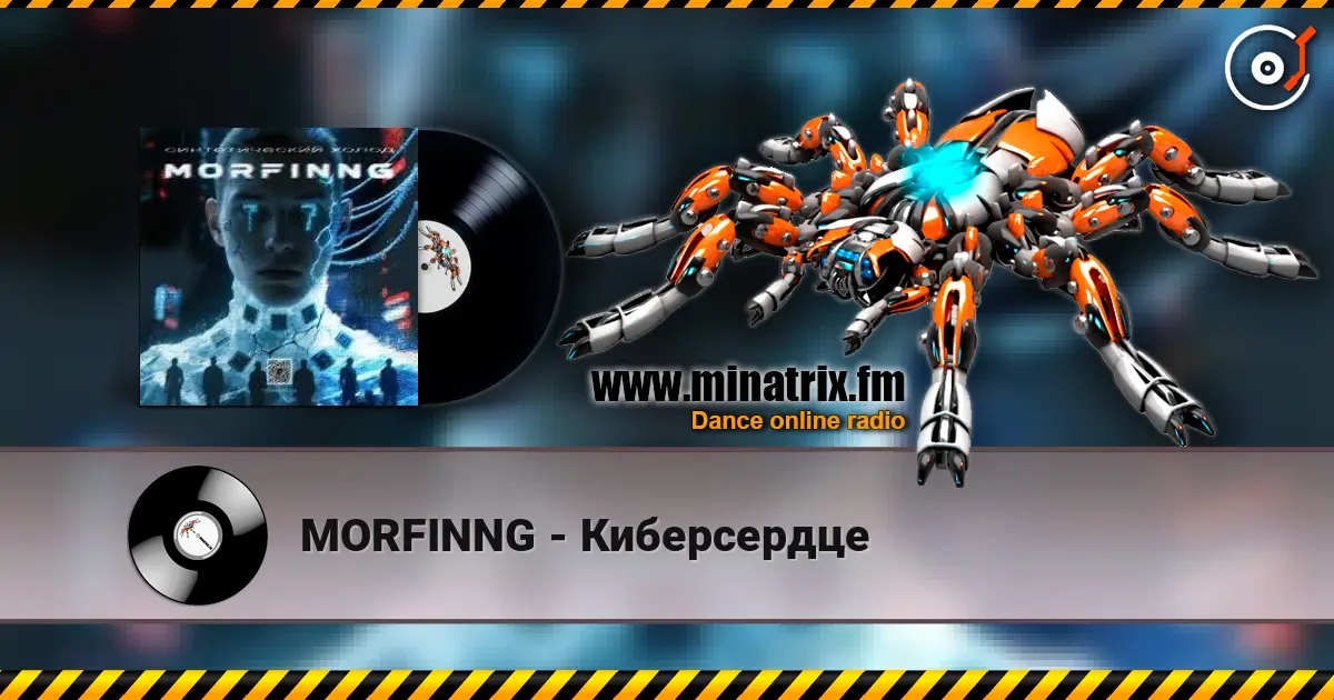 MORFINNG - Киберсердце écouter en ligne en haute qualité | Minatrix.FM