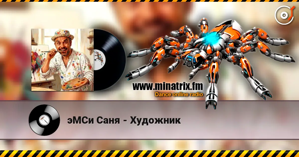 эМСи Саня - Художник écouter en ligne en haute qualité | Minatrix.FM