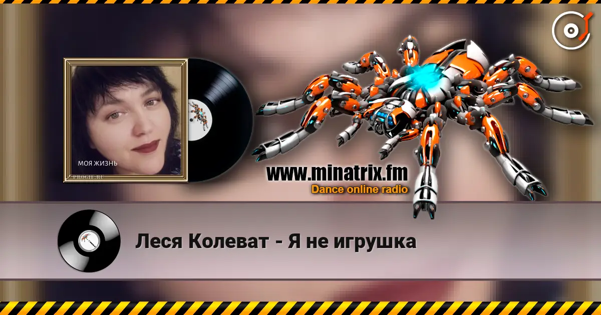 Леся Колеват - Я не игрушка écouter en ligne en haute qualité | Minatrix.FM