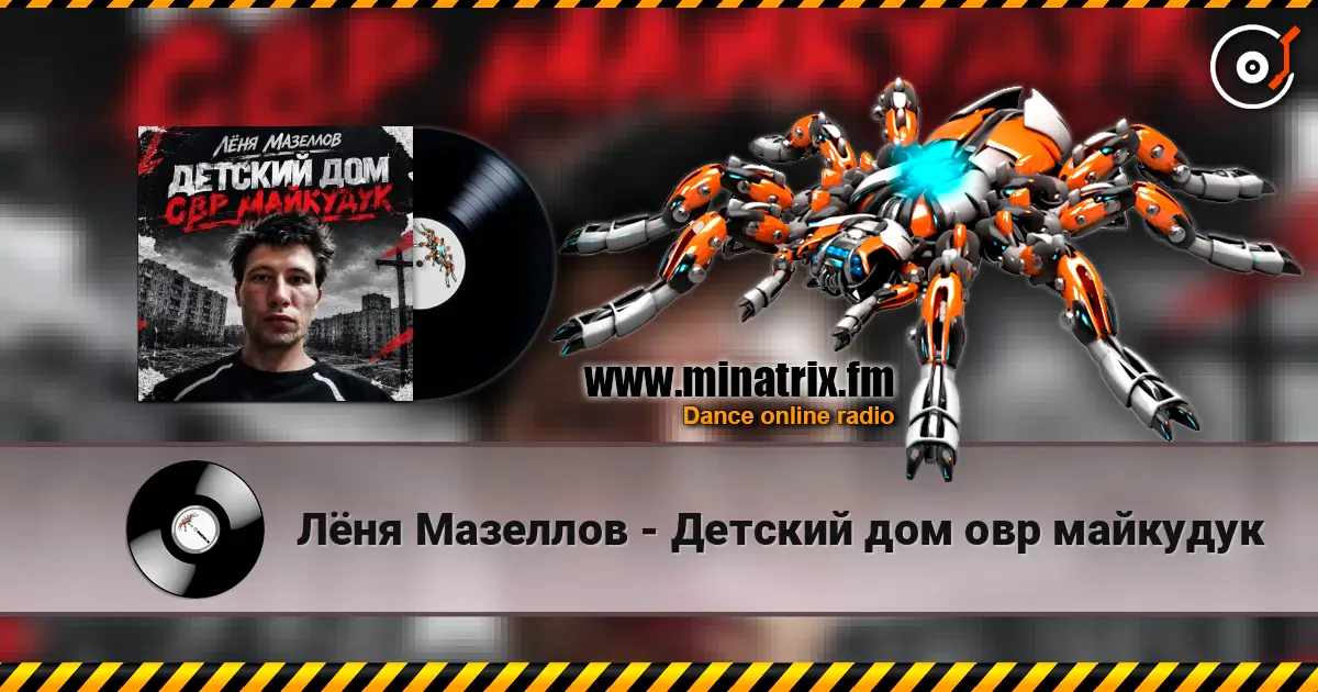Лёня Мазеллов - Детский дом овр майкудук écouter en ligne en haute qualité | Minatrix.FM