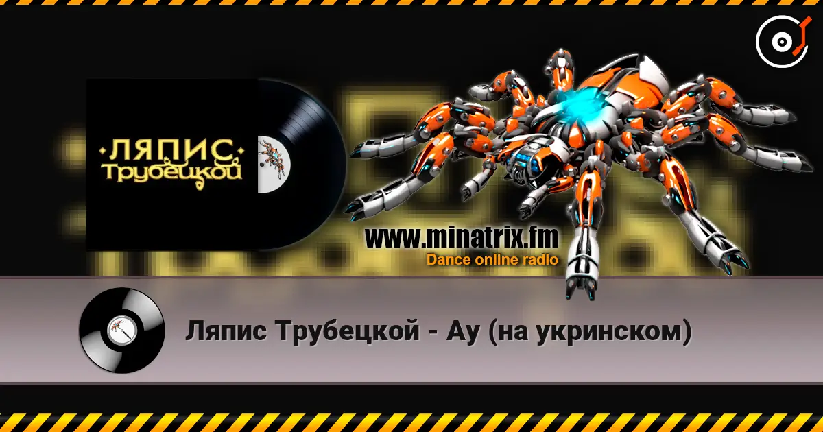 Ляпис Трубецкой - Ау (на укринском) écouter en ligne en haute qualité | Minatrix.FM