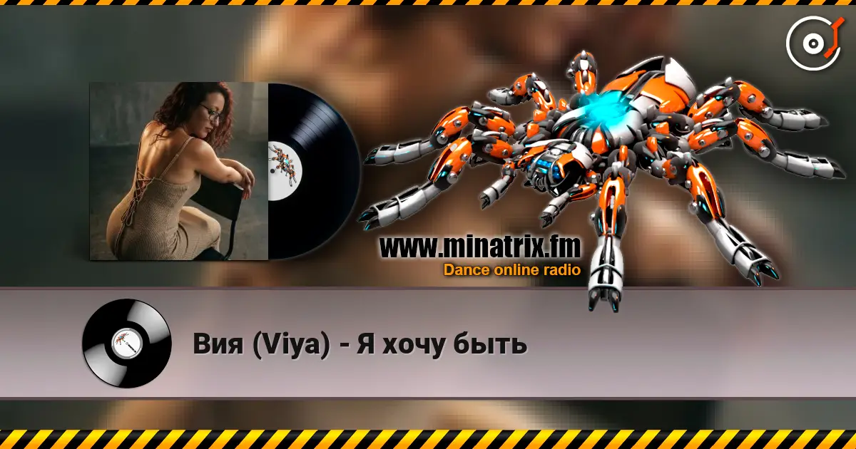 Вия (Viya) - Я хочу быть écouter en ligne en haute qualité | Minatrix.FM