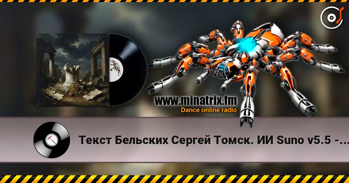Текст Бельских Сергей Томск. ИИ Suno v5.5 - За деньги да. écouter en ligne en haute qualité | Minatrix.FM