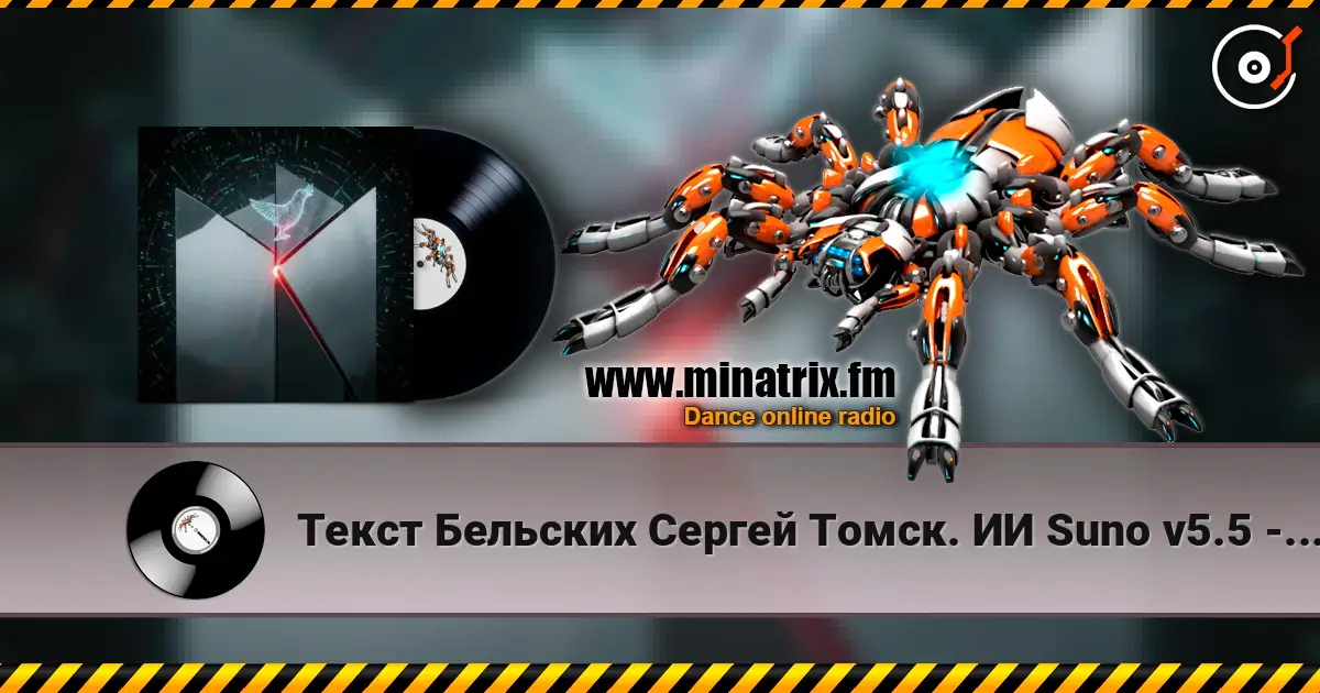 Текст Бельских Сергей Томск. ИИ Suno v5.5 - 0+1=2. Remix...v5.5 écouter en ligne en haute qualité | Minatrix.FM