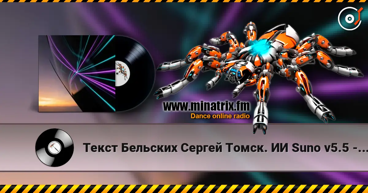 Текст Бельских Сергей Томск. ИИ Suno v5.5 - Райское Эхо... Ремикс. v5.5 écouter en ligne en haute qualité | Minatrix.FM