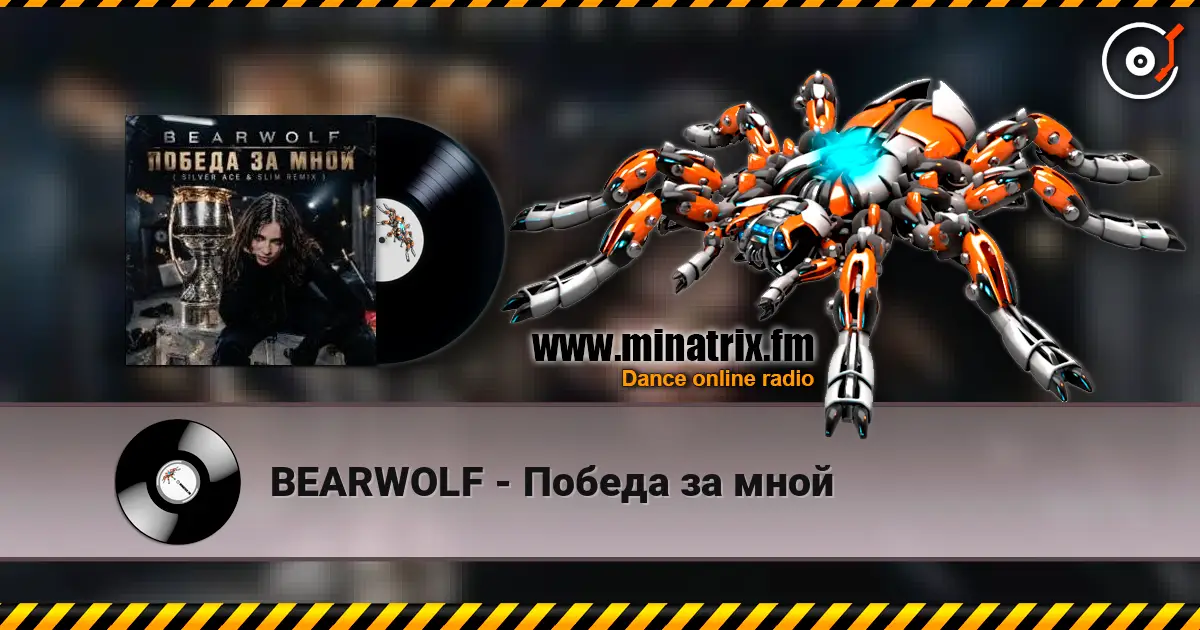BEARWOLF - Победа за мной écouter en ligne en haute qualité | Minatrix.FM