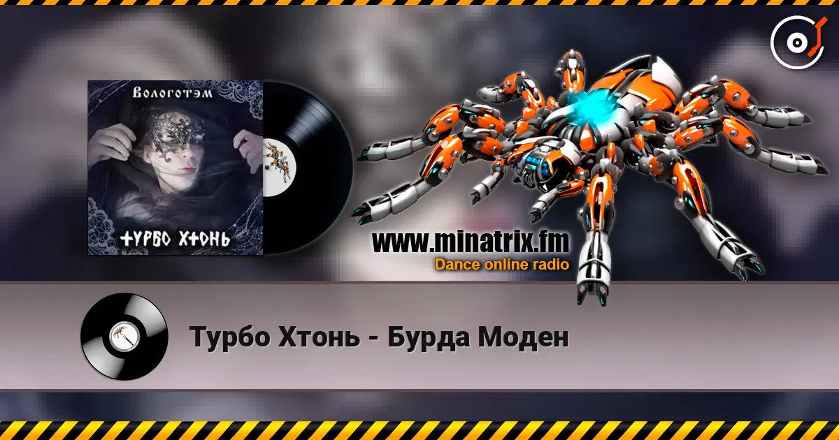 Турбо Хтонь - Бурда Моден écouter en ligne en haute qualité | Minatrix.FM