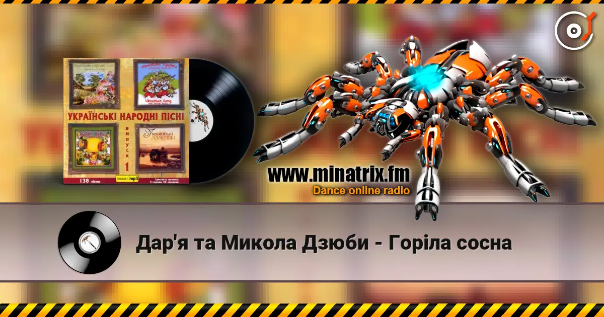 Дар'я та Микола Дзюби - Горiла сосна écouter en ligne en haute qualité | Minatrix.FM