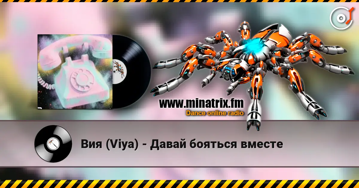 Вия (Viya) - Давай бояться вместе écouter en ligne en haute qualité | Minatrix.FM
