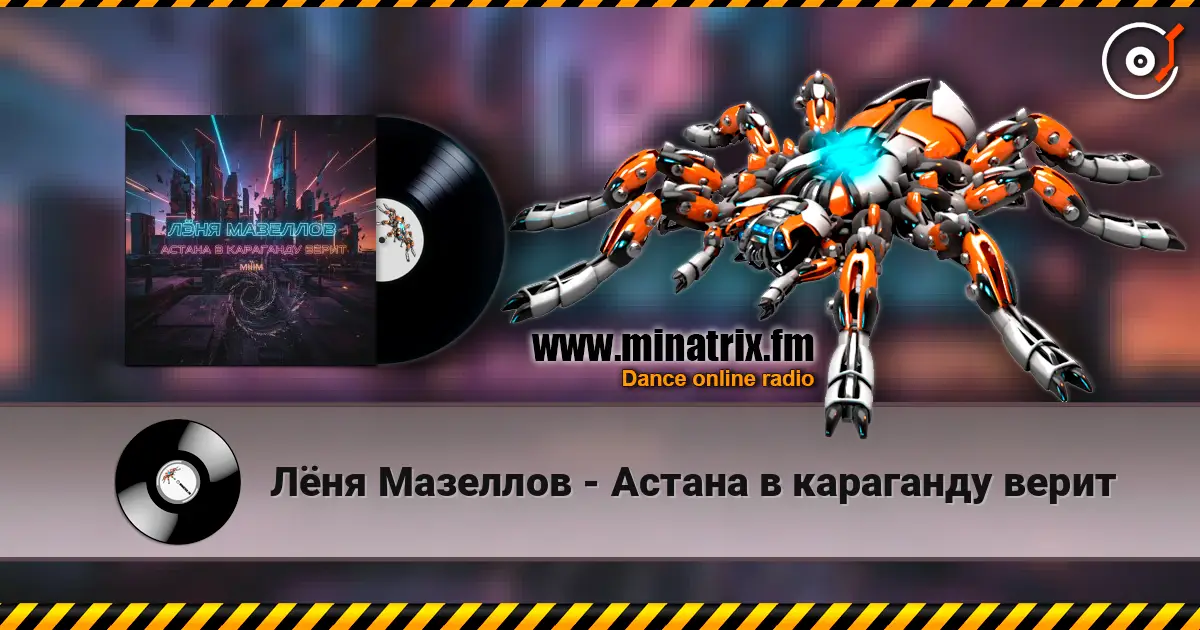 Лёня Мазеллов - Астана в караганду верит écouter en ligne en haute qualité | Minatrix.FM