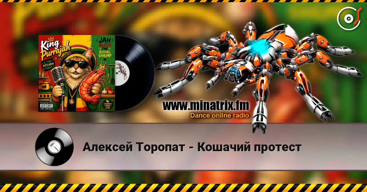 Алексей Торопат - Кошачий протест écouter en ligne en haute qualité | Minatrix.FM