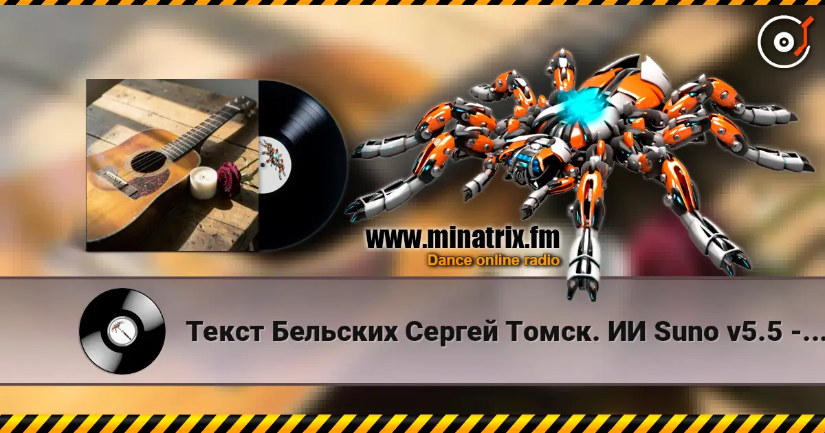 Текст Бельских Сергей Томск. ИИ Suno v5.5 - Любовь и Счастье écouter en ligne en haute qualité | Minatrix.FM