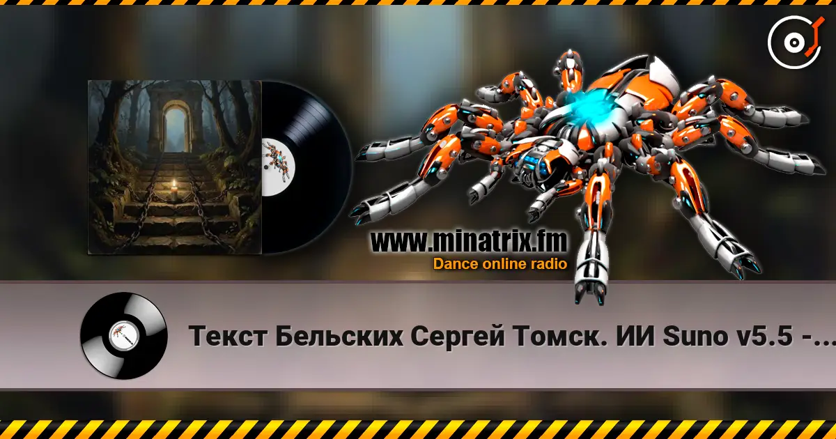 Текст Бельских Сергей Томск. ИИ Suno v5.5 - Святая Русь écouter en ligne en haute qualité | Minatrix.FM