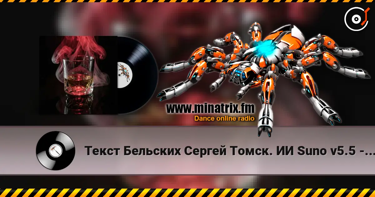 Текст Бельских Сергей Томск. ИИ Suno v5.5 - Виски колла écouter en ligne en haute qualité | Minatrix.FM
