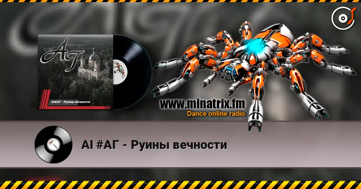 AI #АГ - Руины вечности écouter en ligne en haute qualité | Minatrix.FM