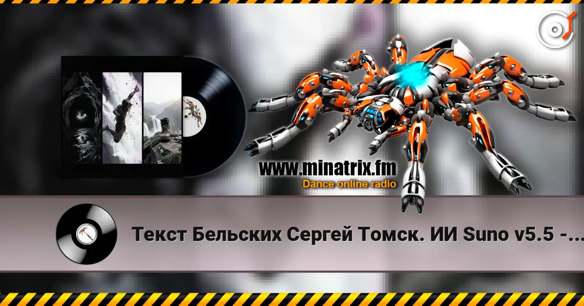 Текст Бельских Сергей Томск. ИИ Suno v5.5 - Загнанный зверь écouter en ligne en haute qualité | Minatrix.FM