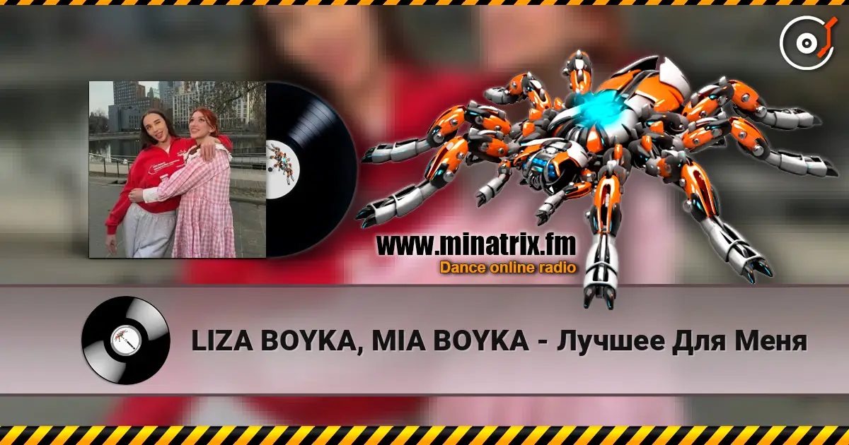 LIZA BOYKA, MIA BOYKA - Лучшее Для Меня écouter en ligne en haute qualité | Minatrix.FM