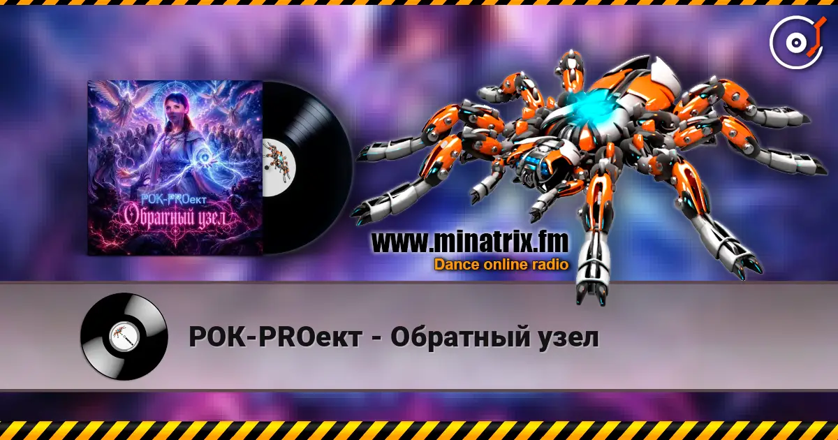 РОК-PROект - Обратный узел écouter en ligne en haute qualité | Minatrix.FM