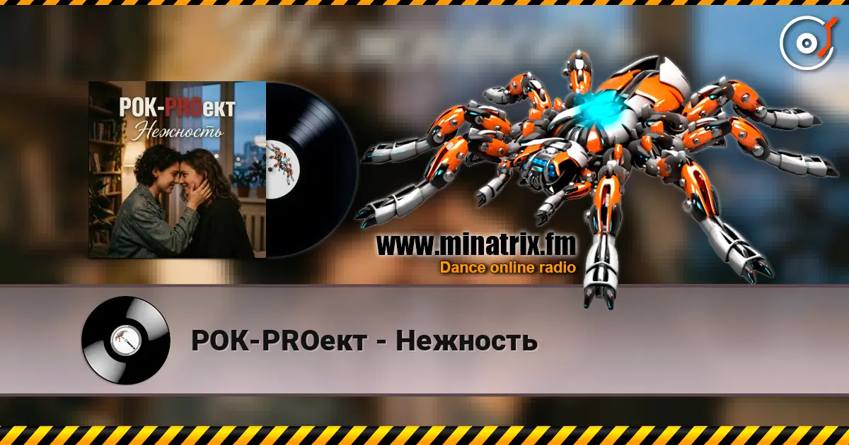 РОК-PROект - Нежность écouter en ligne en haute qualité | Minatrix.FM