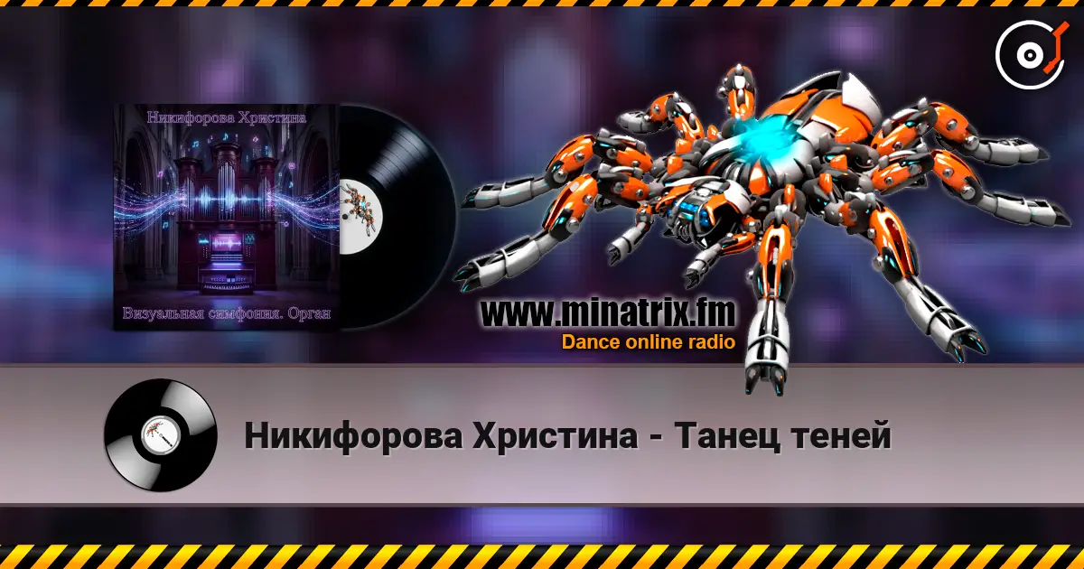 Никифорова Христина - Танец теней écouter en ligne en haute qualité | Minatrix.FM
