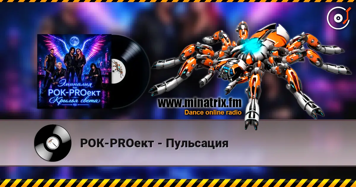 РОК-PROект - Пульсация écouter en ligne en haute qualité | Minatrix.FM