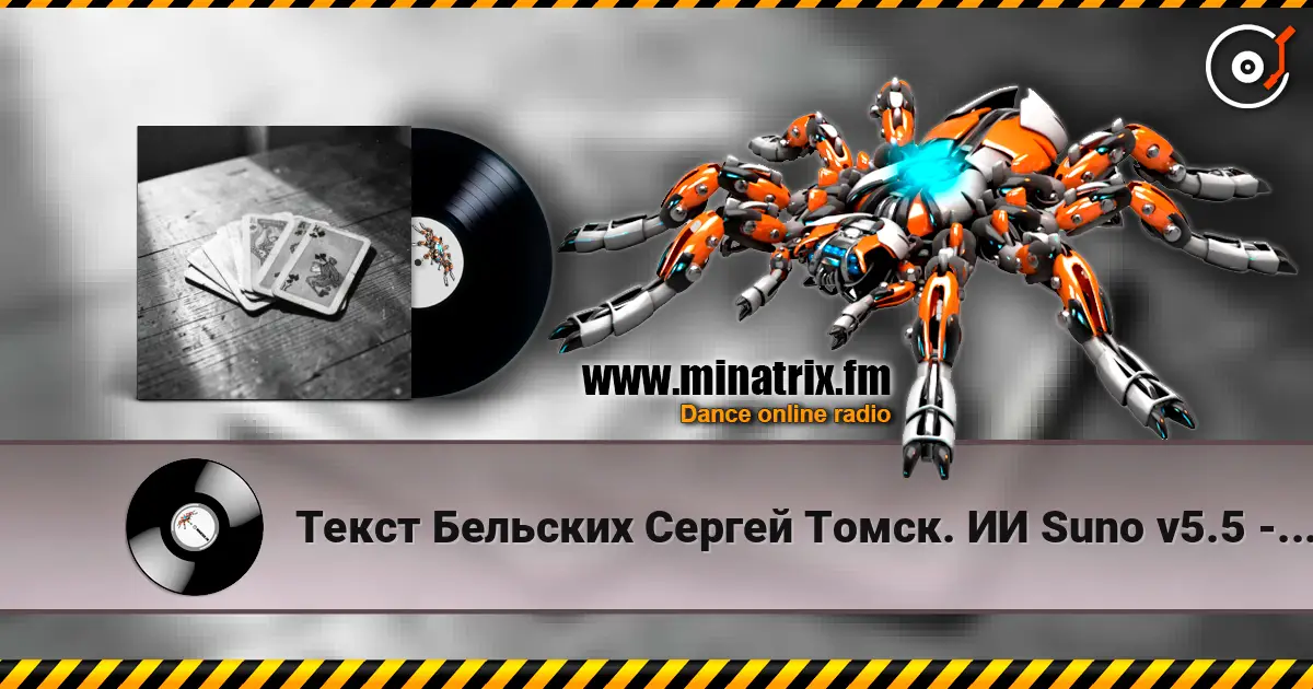 Текст Бельских Сергей Томск. ИИ Suno v5.5 - Картишки écouter en ligne en haute qualité | Minatrix.FM