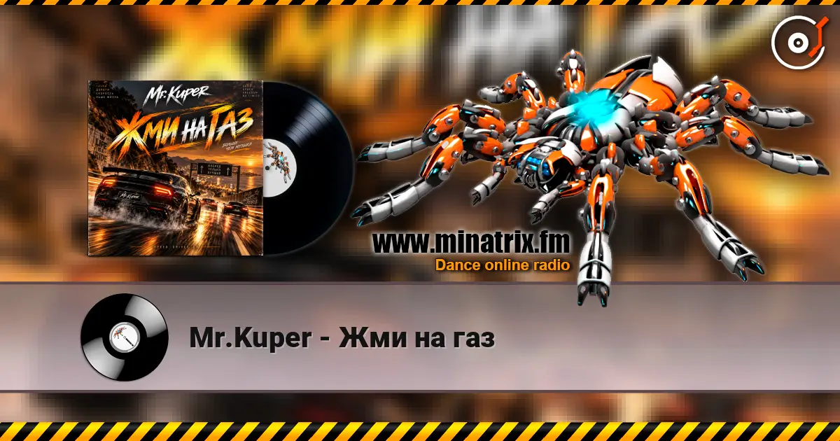 Mr.Kuper - Жми на газ écouter en ligne en haute qualité | Minatrix.FM