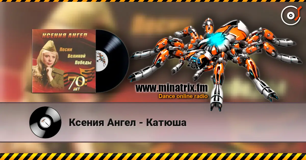 Ксения Ангел - Катюша écouter en ligne en haute qualité | Minatrix.FM