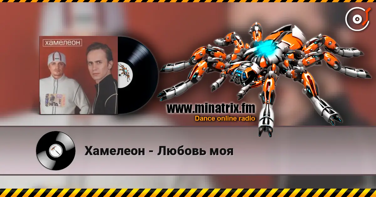 Хамелеон - Любовь моя écouter en ligne en haute qualité | Minatrix.FM