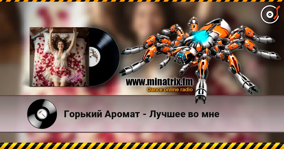 Горький Аромат - Лучшее во мне écouter en ligne en haute qualité | Minatrix.FM