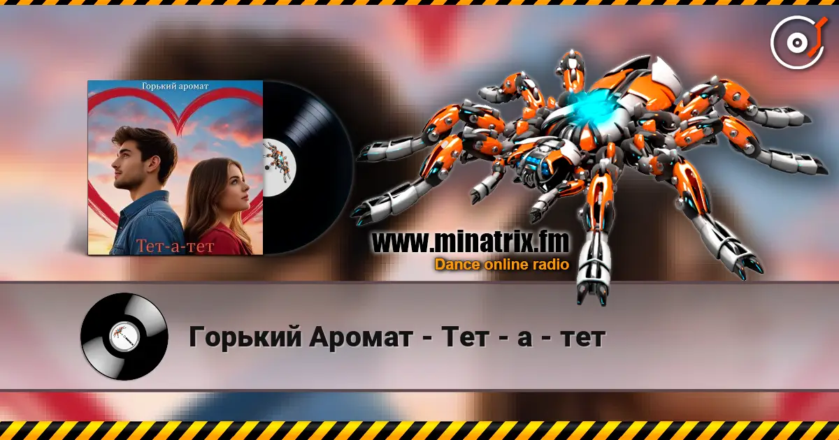Горький Аромат - Тет - а - тет écouter en ligne en haute qualité | Minatrix.FM