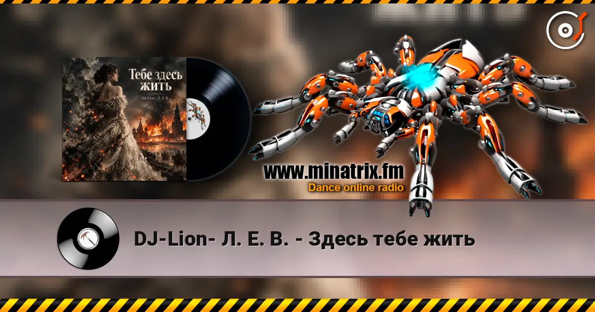 DJ-Lion- Л. Е. В. - Здесь тебе жить écouter en ligne en haute qualité | Minatrix.FM