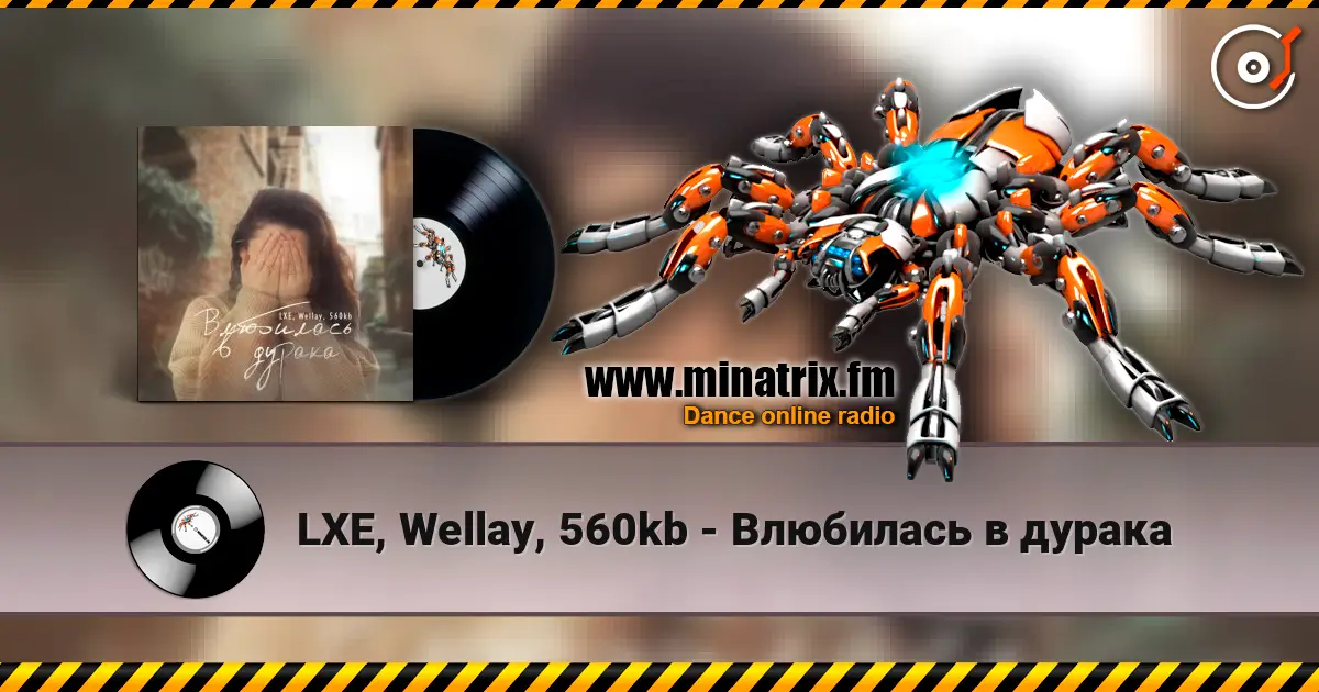 LXE, Wellay, 560kb - Влюбилась в дурака écouter en ligne en haute qualité | Minatrix.FM