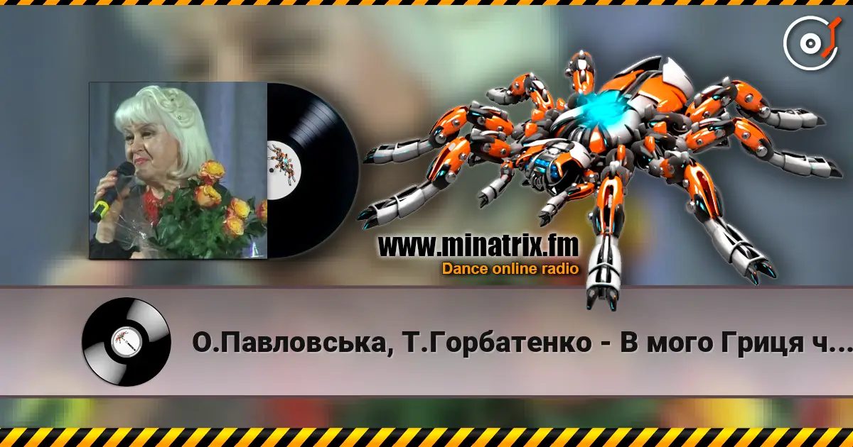 О.Павловська, Т.Горбатенко - В мого Гриця чорнi брови écouter en ligne en haute qualité | Minatrix.FM