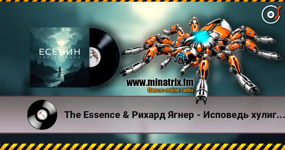 The Essence & Рихард Ягнер - Исповедь хулигана écouter en ligne en haute qualité | Minatrix.FM