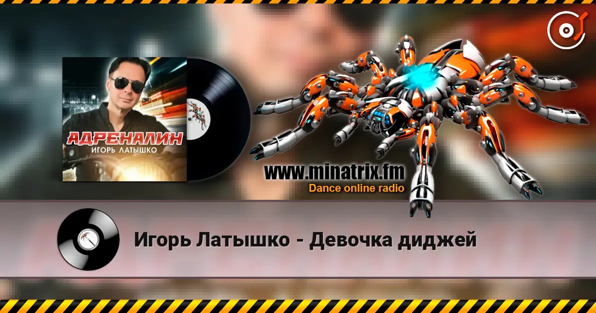 Игорь Латышко - Девочка диджей écouter en ligne en haute qualité | Minatrix.FM
