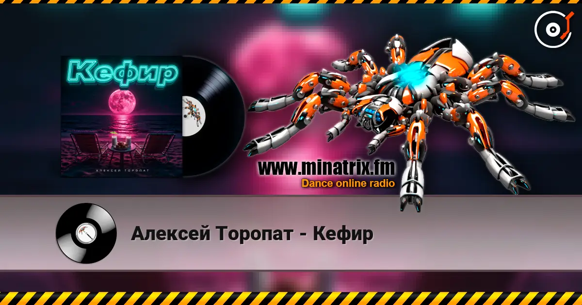 Алексей Торопат - Кефир écouter en ligne en haute qualité | Minatrix.FM