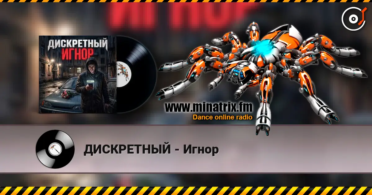 ДИСКРЕТНЫЙ - Игнор écouter en ligne en haute qualité | Minatrix.FM