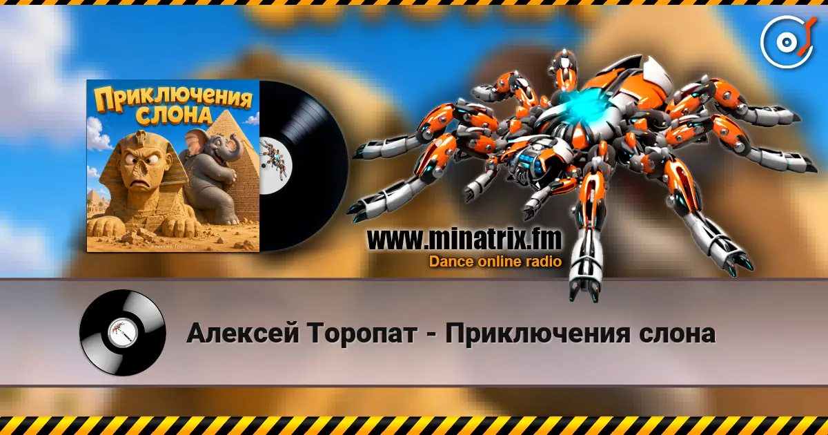 Алексей Торопат - Приключения слона écouter en ligne en haute qualité | Minatrix.FM