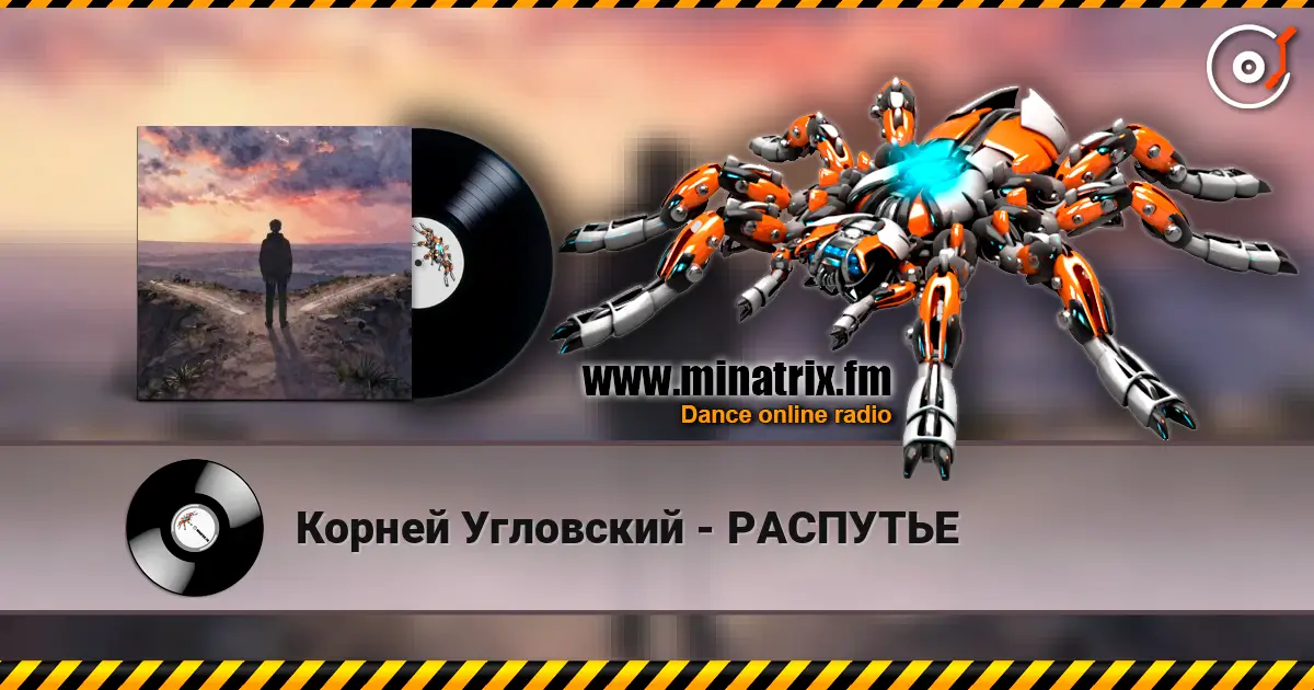 Корней Угловский - РАСПУТЬЕ écouter en ligne en haute qualité | Minatrix.FM