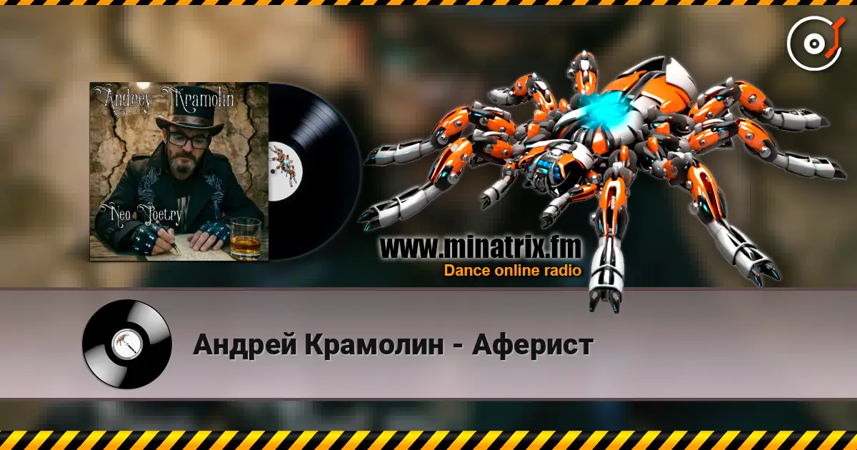 Андрей Крамолин - Аферист écouter en ligne en haute qualité | Minatrix.FM