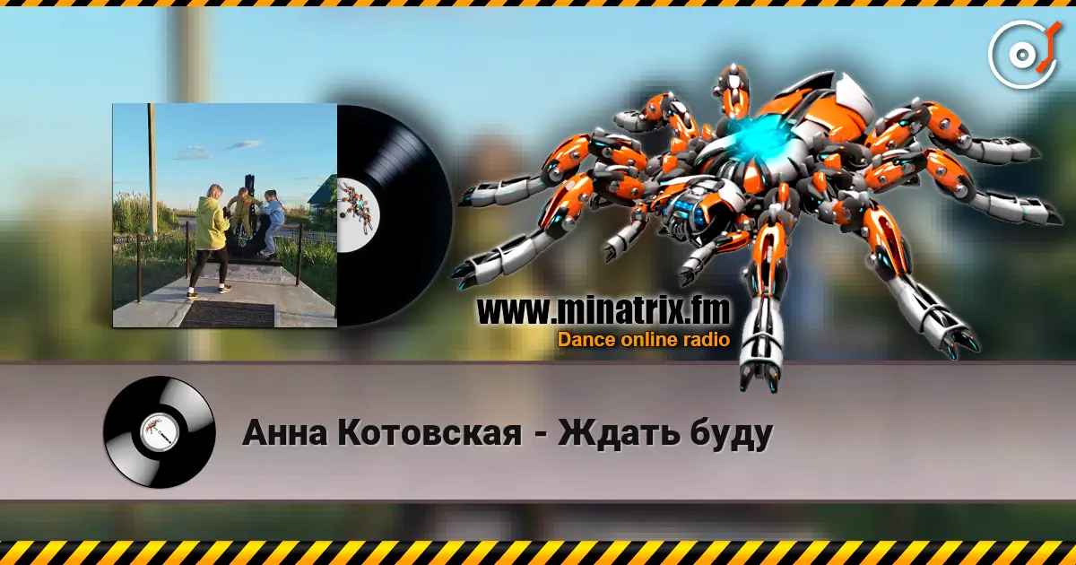 Анна Котовская - Ждать буду écouter en ligne en haute qualité | Minatrix.FM