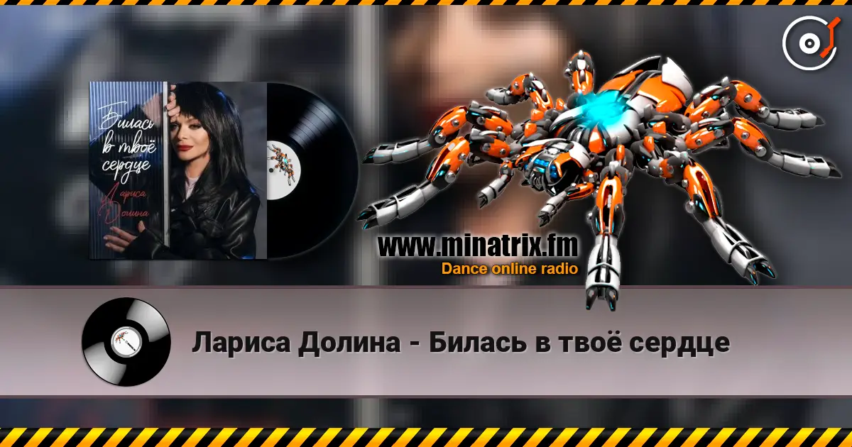 Лариса Долина - Билась в твоё сердце écouter en ligne en haute qualité | Minatrix.FM